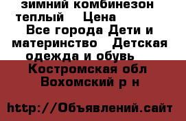 зимний комбинезон (теплый) › Цена ­ 3 500 - Все города Дети и материнство » Детская одежда и обувь   . Костромская обл.,Вохомский р-н